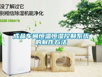 知識百科成品車間恒溫恒濕控制系統的制作方法