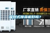 吸附式除濕機好嗎？
