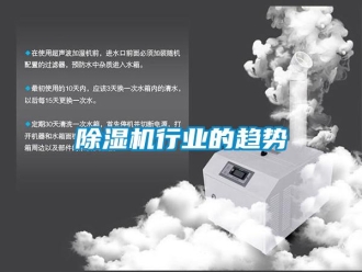 企業(yè)新聞除濕機(jī)行業(yè)的趨勢