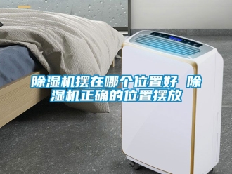 企業新聞除濕機擺在哪個位置好 除濕機正確的位置擺放