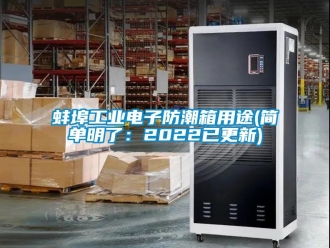 企業新聞蚌埠工業電子防潮箱用途(簡單明了：2022已更新)