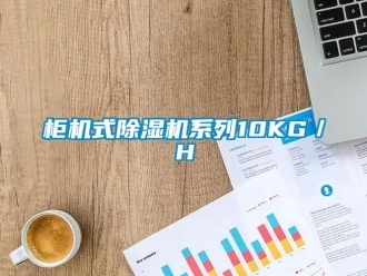 行業新聞柜機式除濕機系列10KG／H
