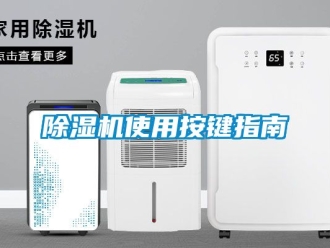 行業(yè)新聞除濕機(jī)使用按鍵指南