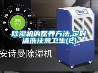 企業新聞除濕機的保養方法,定時清洗注意衛生(2)