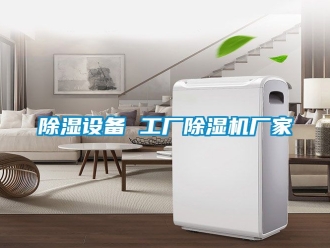 企業新聞除濕設備 工廠除濕機廠家