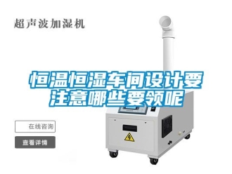 知識(shí)百科恒溫恒濕車間設(shè)計(jì)要注意哪些要領(lǐng)呢