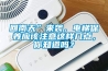 回南天”來襲，電梯保養(yǎng)應(yīng)該注意這樣幾點，你知道嗎？