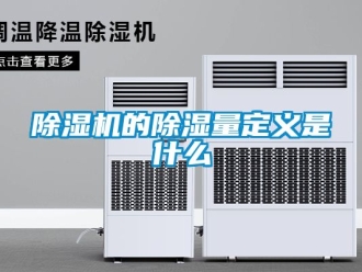 企業新聞除濕機的除濕量定義是什么