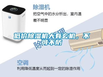 企業新聞低價除濕機大有玄機，不可不防