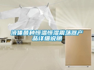 知識百科液體菌種恒溫恒濕震蕩器產品詳細說明
