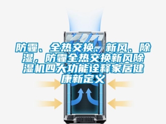 企業(yè)新聞防霾、全熱交換、新風(fēng)、除濕，防霾全熱交換新風(fēng)除濕機(jī)四大功能詮釋家居健康新定義