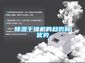 企業新聞除濕干燥機的趨勢和優勢