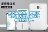 別人的賣點，我們的底線！為您揭秘除濕機行業(yè)真相。