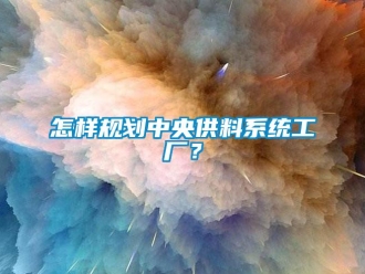 常見問題怎樣規劃中央供料系統工廠？