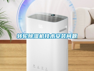 常見問題轉輪除濕機技術安裝問題
