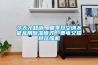 今天才知道，夏季開空調不能亂用除濕模式，費電又損耗壓縮機