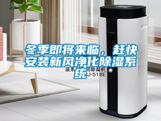 企業(yè)新聞冬季即將來臨，趕快安裝新風(fēng)凈化除濕系統(tǒng)