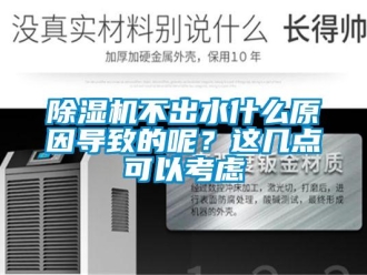 常見(jiàn)問(wèn)題除濕機(jī)不出水什么原因?qū)е碌哪兀窟@幾點(diǎn)可以考慮