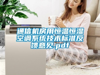 知識百科通信機房用恒溫恒濕空調系統技術標準反饋意見.pdf