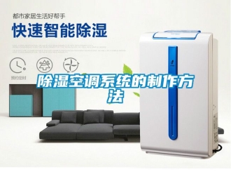 行業新聞除濕空調系統的制作方法