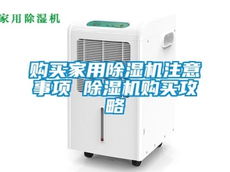 常見問題購買家用除濕機注意事項 除濕機購買攻略