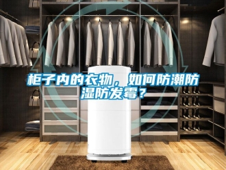 常見問題柜子內的衣物，如何防潮防濕防發霉？
