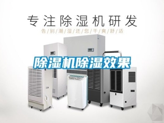 企業(yè)新聞除濕機除濕效果