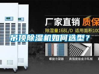 常見問題吊頂除濕機(jī)如何選型？