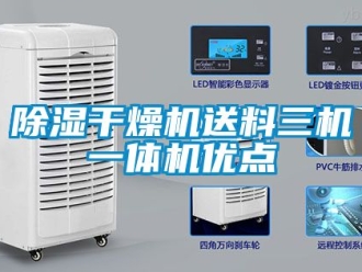 企業新聞除濕干燥機送料三機一體機優點