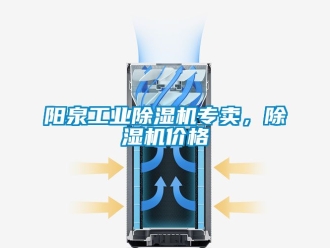 常見(jiàn)問(wèn)題陽(yáng)泉工業(yè)除濕機(jī)專賣(mài)，除濕機(jī)價(jià)格