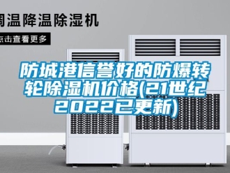 企業新聞防城港信譽好的防爆轉輪除濕機價格(21世紀2022已更新)