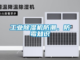 企業新聞工業除濕機防潮、防霉知識