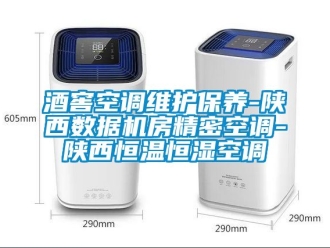 知識(shí)百科酒窖空調(diào)維護(hù)保養(yǎng)-陜西數(shù)據(jù)機(jī)房精密空調(diào)-陜西恒溫恒濕空調(diào)