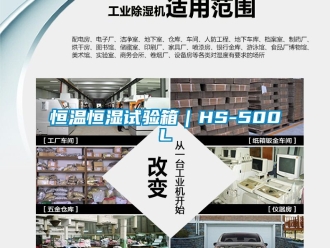 知識百科恒溫恒濕試驗箱｜HS-500L