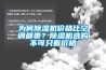 為何除濕機價格比空調都貴？除濕機選購不可只看價格