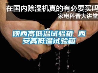 常見(jiàn)問(wèn)題陜西高低溫試驗(yàn)箱 西安高低溫試驗(yàn)箱