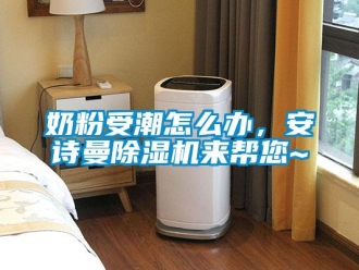 企業新聞奶粉受潮怎么辦，安詩曼除濕機來幫您~