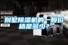 別墅除濕機的一般價格是多少？