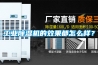 工業(yè)除濕機(jī)的效果都怎么樣？