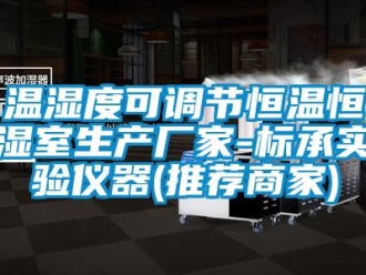 知識百科溫濕度可調(diào)節(jié)恒溫恒濕室生產(chǎn)廠家-標承實驗儀器(推薦商家)