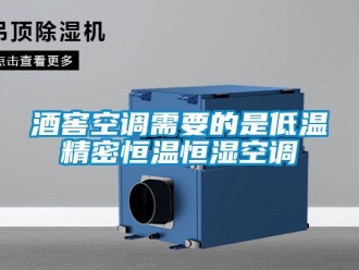 知識(shí)百科酒窖空調(diào)需要的是低溫精密恒溫恒濕空調(diào)