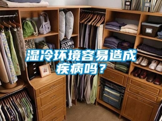 常見(jiàn)問(wèn)題濕冷環(huán)境容易造成疾病嗎？