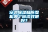 空調除濕和除濕機哪個除濕效果好？