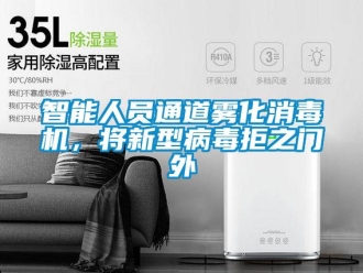 知識百科智能人員通道霧化消毒機，將新型病毒拒之門外
