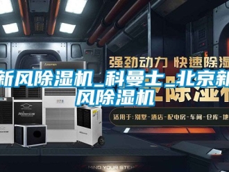 常見問題新風除濕機_科曼士_北京新風除濕機