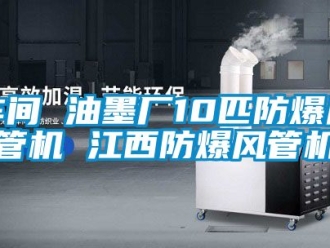 企業(yè)新聞車間 油墨廠10匹防爆風(fēng)管機 江西防爆風(fēng)管機