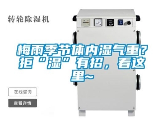 行業新聞梅雨季節體內濕氣重？拒“濕”有招，看這里~