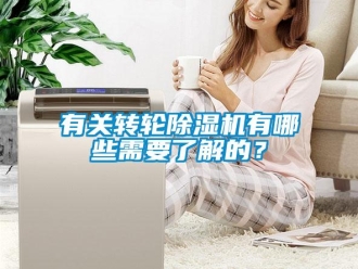 知識百科有關轉輪除濕機有哪些需要了解的？