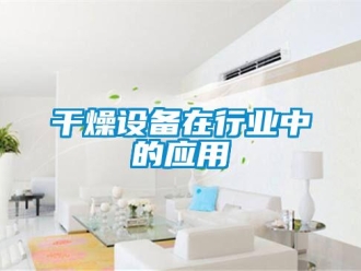 企業新聞干燥設備在行業中的應用