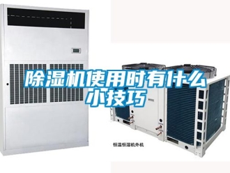 行業新聞除濕機使用時有什么小技巧